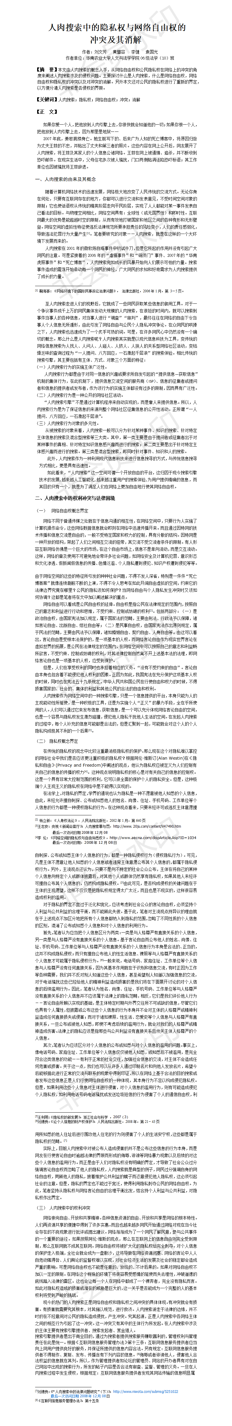 人肉搜索中的隐私权与网络自由权的冲突及其消解-项目调研论文