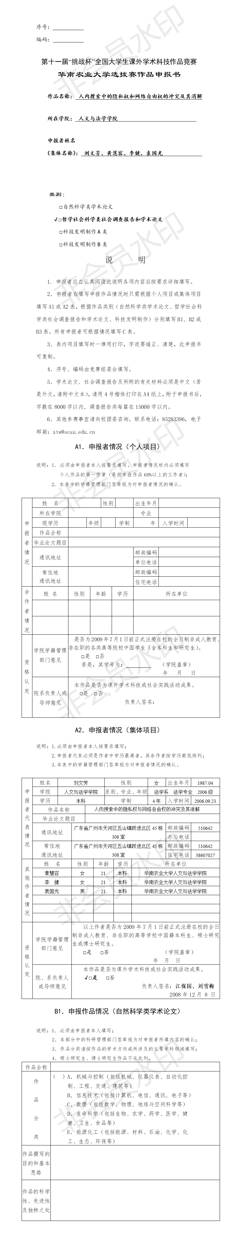 人肉搜索中的隐私权和网络自由权的冲突及其消解-项目申报书