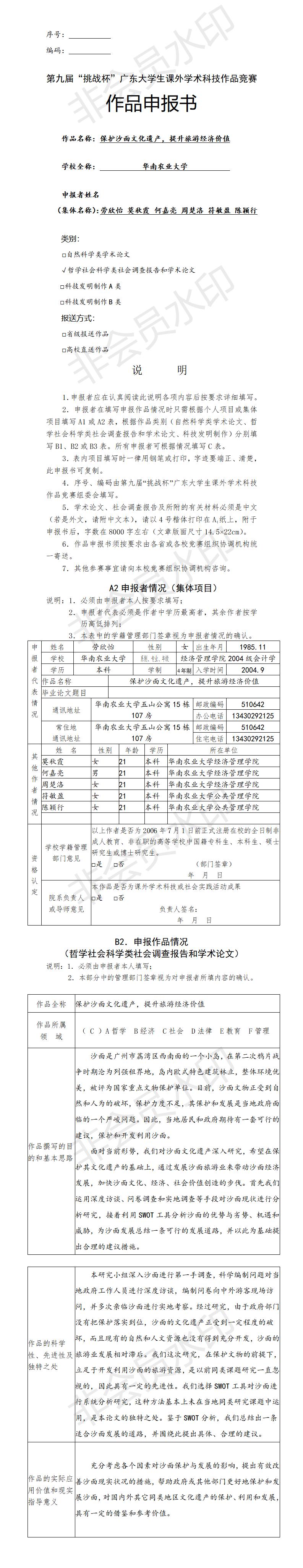 保护沙面文化遗产，提升旅游经济价值-项目申报书