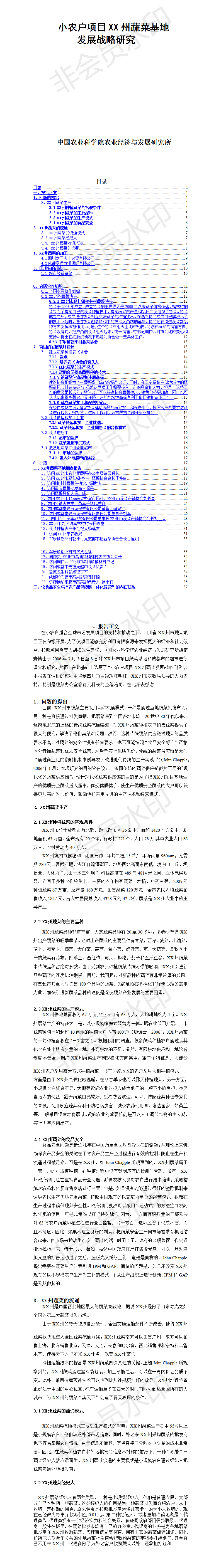 小农户项目某蔬菜基地发展战略研究-项目计划书