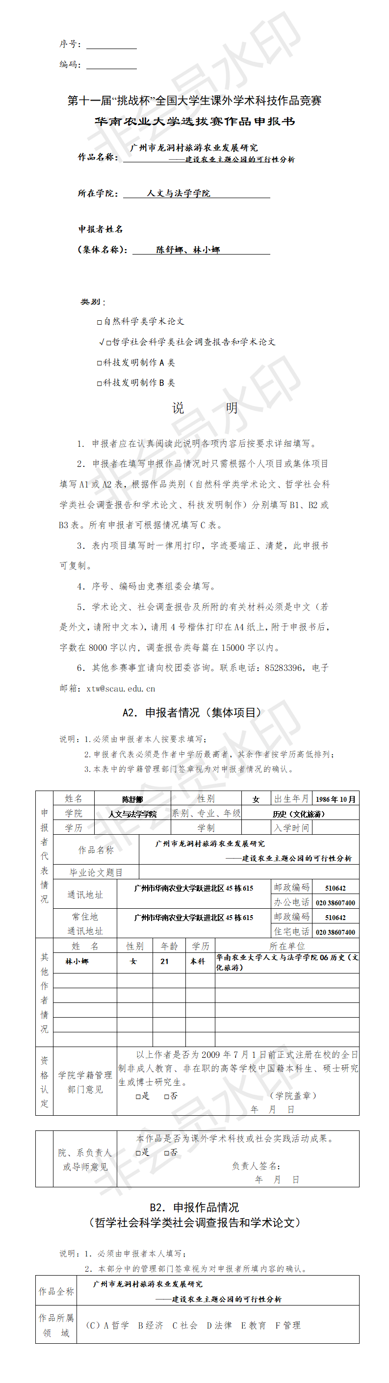 广州市龙洞村旅游农业发展研究-项目申报书