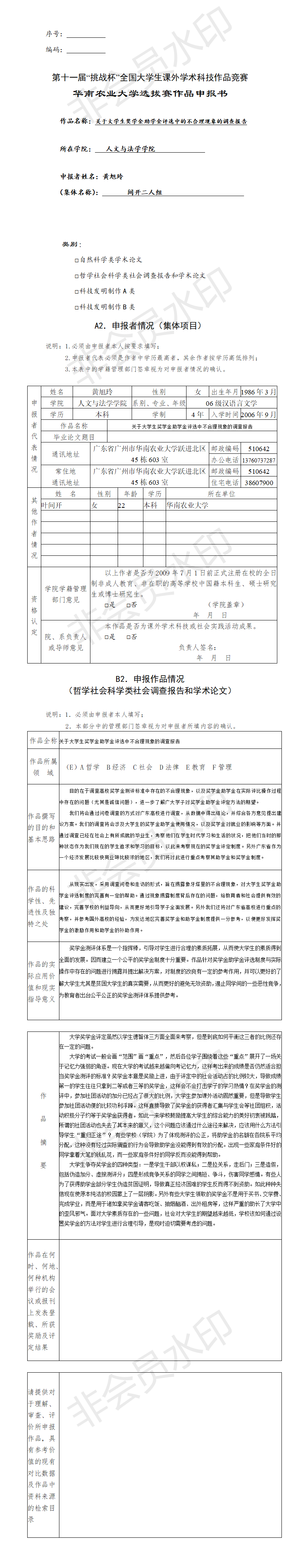 关于大学生奖学金助学金评选中的不合理现象的调查报告-项目申报书