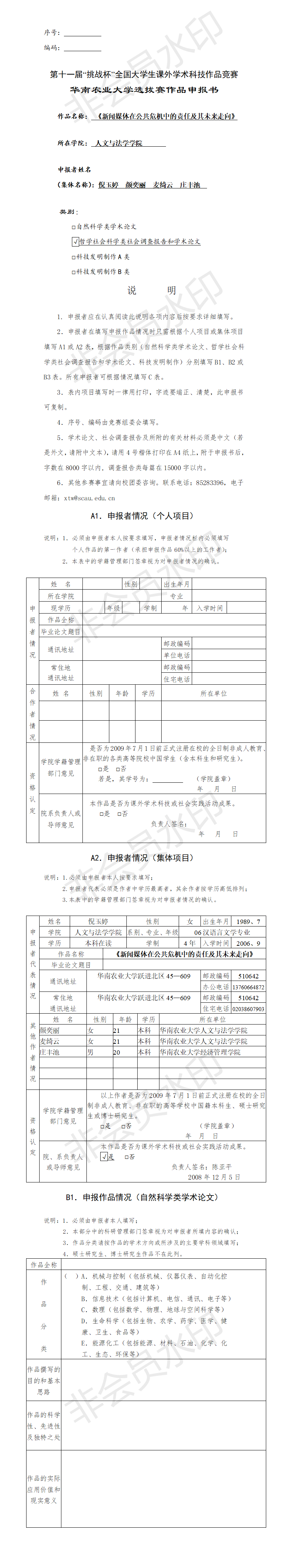 新闻媒体在公共危机中的责任及其未来走向-项目申报书