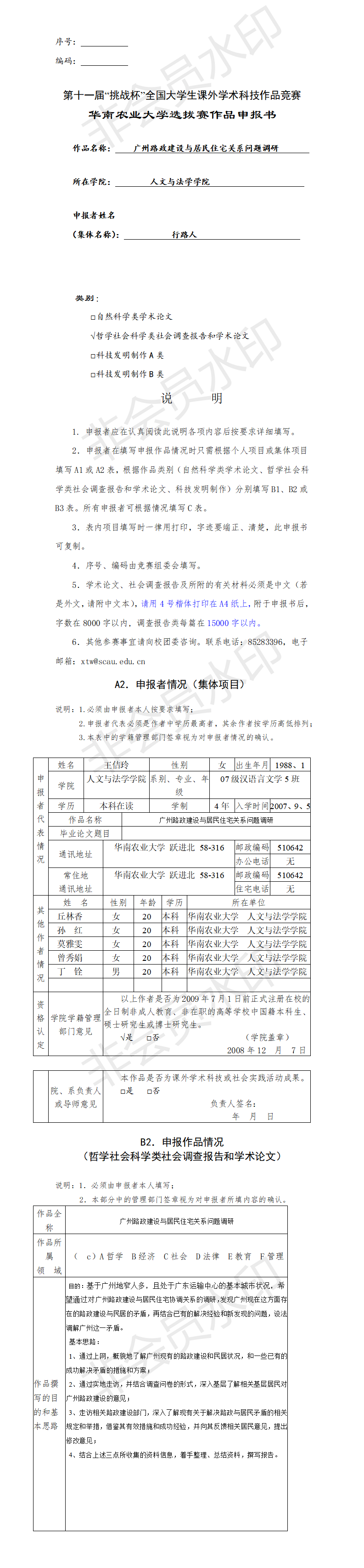 广州路政建设与居民住宅关系问题调研-申报书