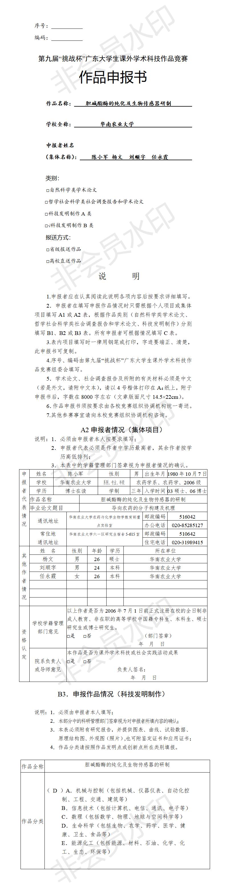 胆碱酯酶的纯化及生物传感器研制-项目申报书