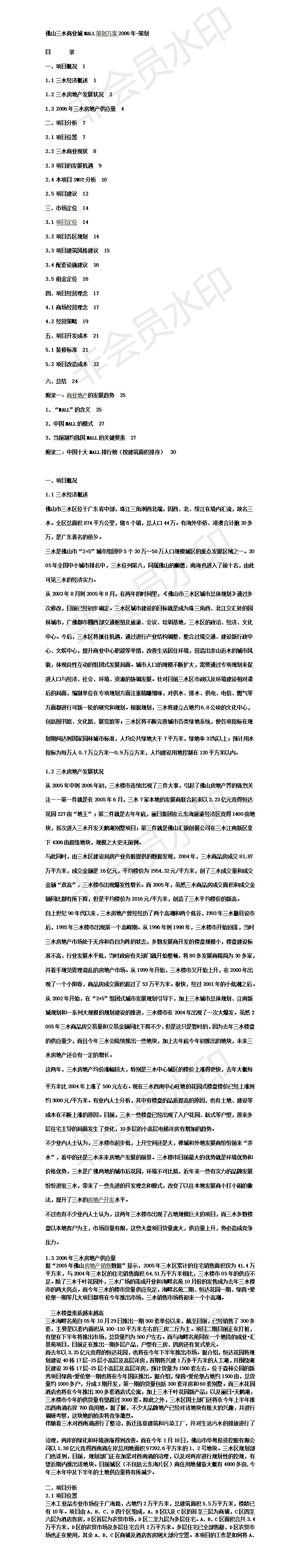 佛山三水商业城MALL策划方案2006年-项目计划书