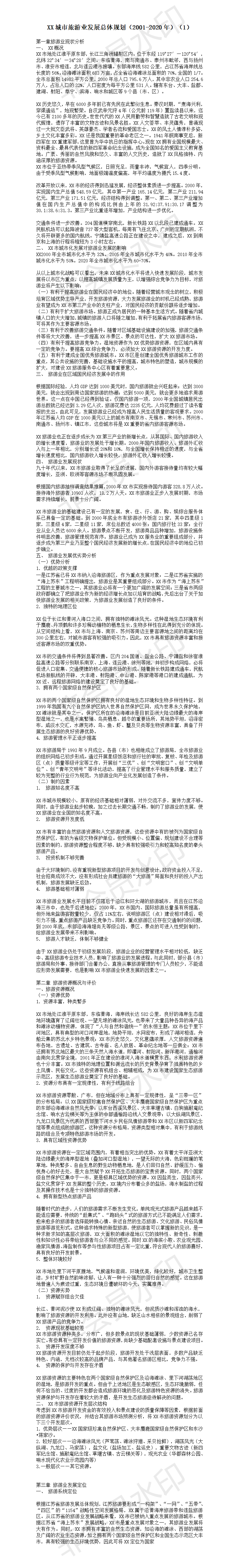 XX城市旅游业发展总体规划（2001-2020年）-项目计划书