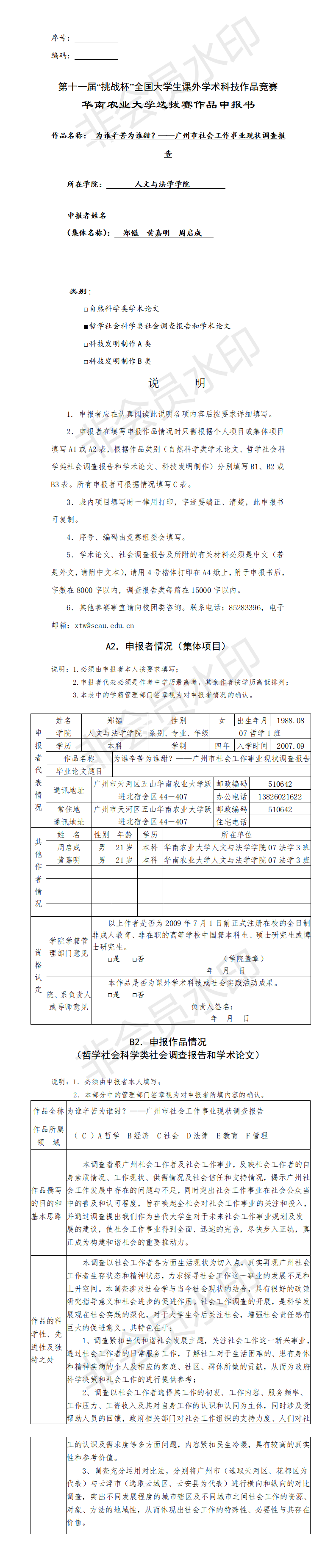 广州市社会工作事业现状调查报告-项目申报书