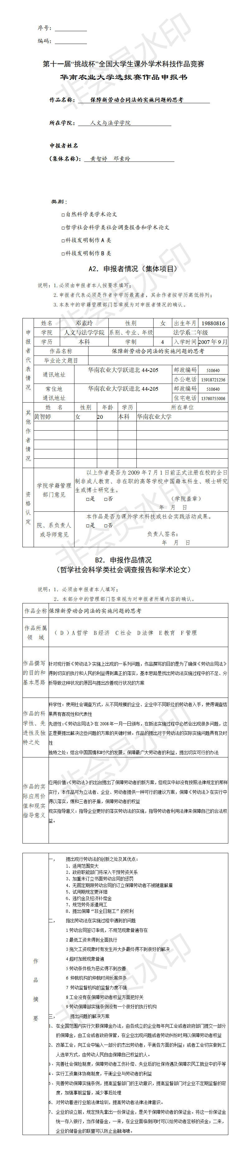 保障新劳动合同法的实施问题的思考-项目申报书