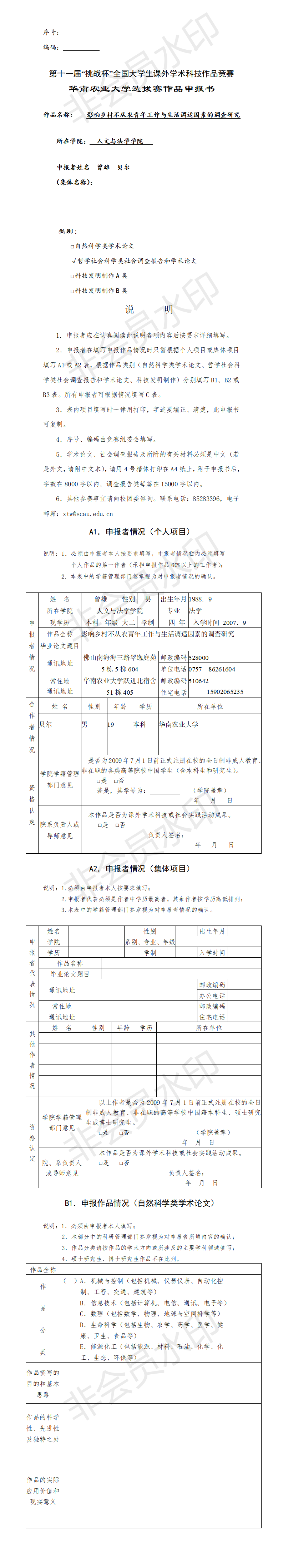 影响乡村不从农青年工作与生活调适因素的调查研究-申报书