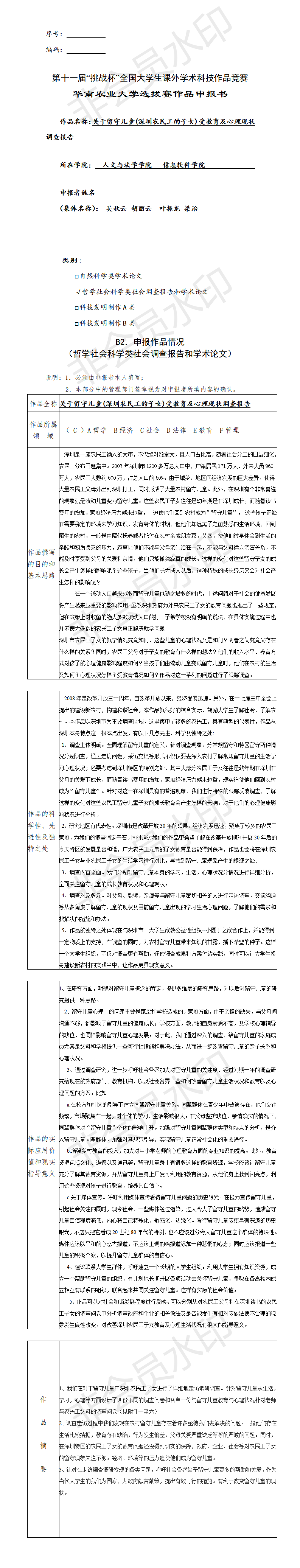 关于留守儿童受教育及心理现状调查报告-项目申报书
