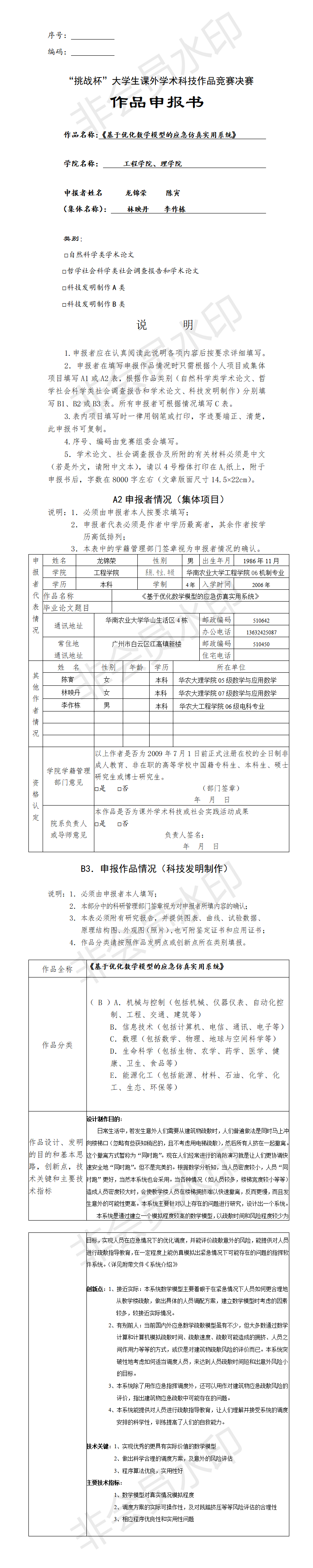 基于优化数学模型的应急仿真实用系统-项目申报书