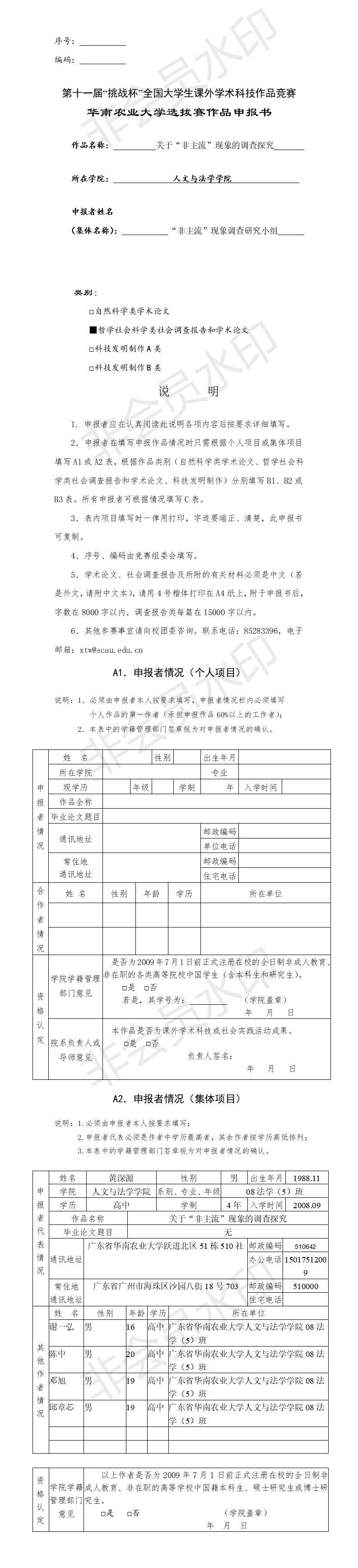 关于“非主流”现象的调查探究-申报书
