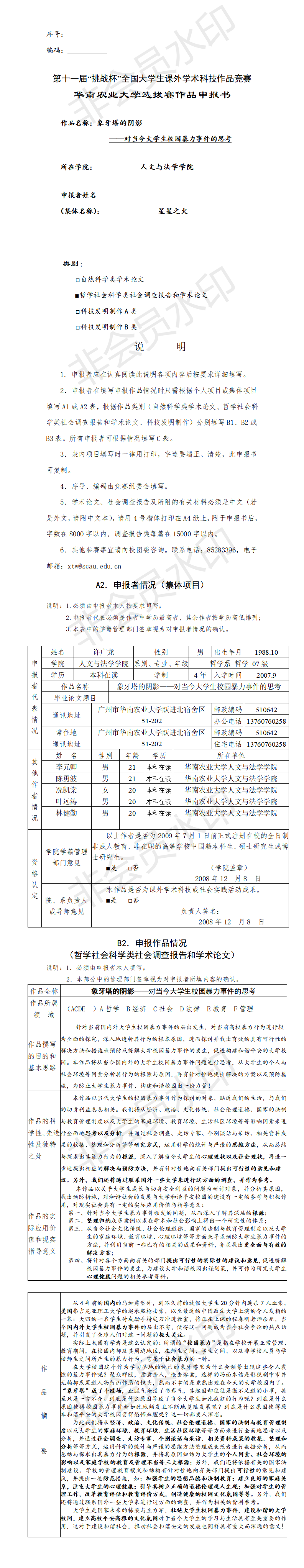 对当今大学生校园暴力事件的思考-项目申报书