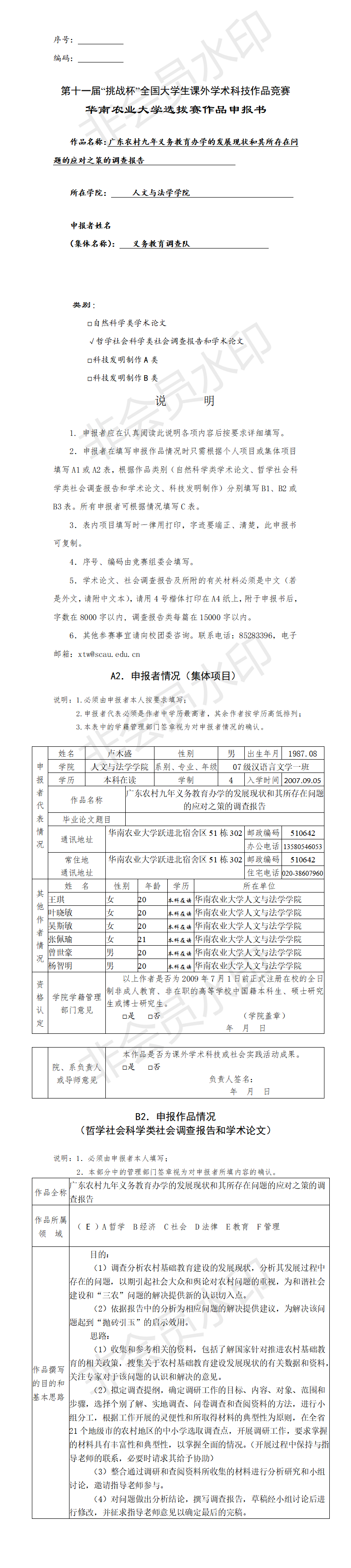 农村九年义务教育办学状和所存在问题的应对之策的调查报告-项目申报书