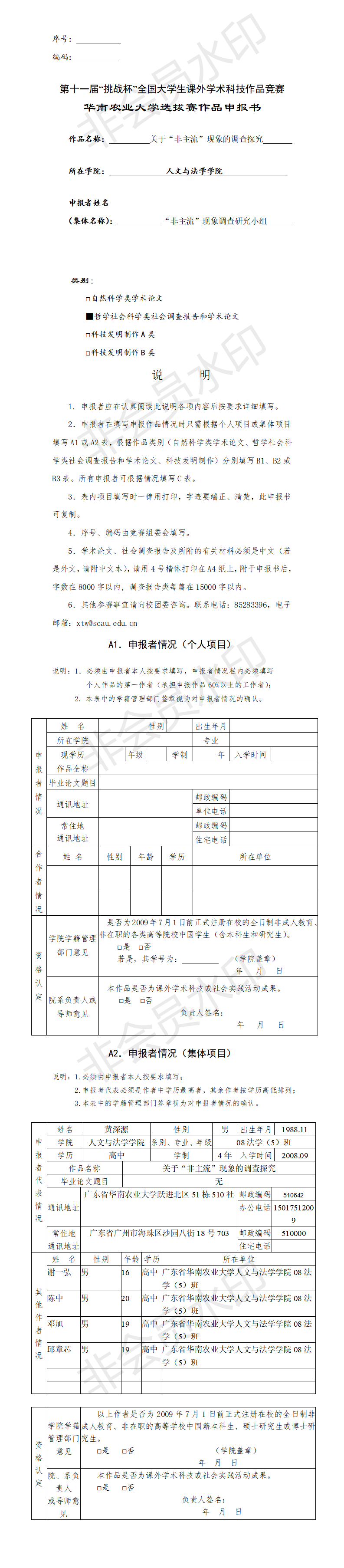 关于“非主流”现象的调查探究-项目申报书
