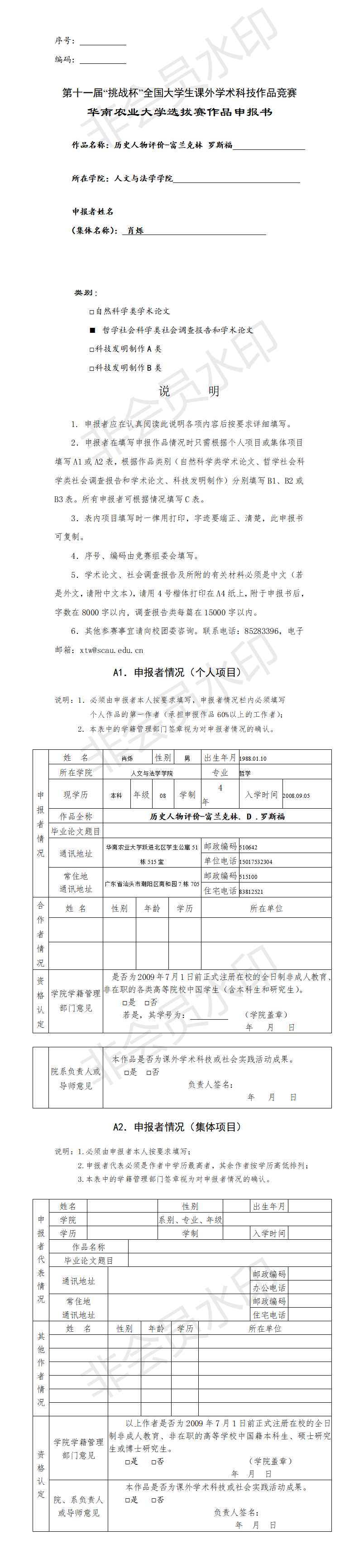 历史人物评价-富兰克林 罗斯福-项目申报书