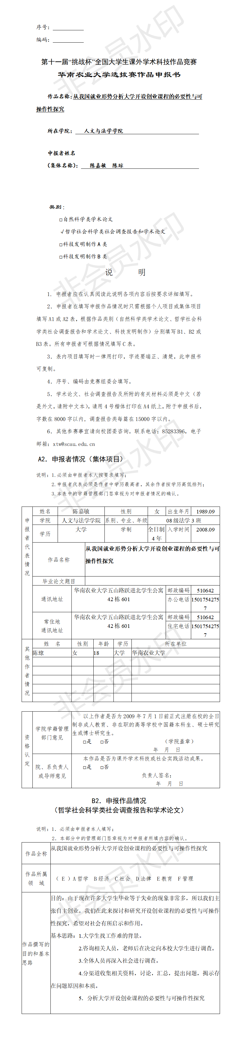 从我国就业形势分析大学开设创业课程的必要性与可操作性探究-申报书