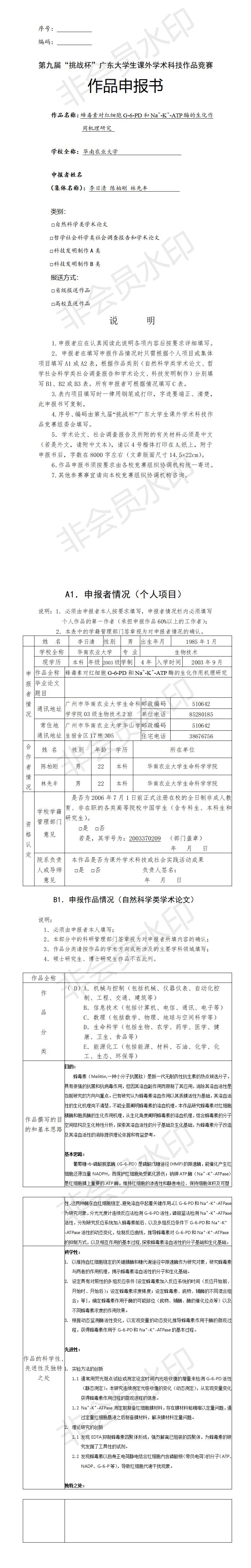 蜂毒素对红细胞G-6-PD和Na＋-K＋-ATP酶的生化作用机理研究-项目申报书