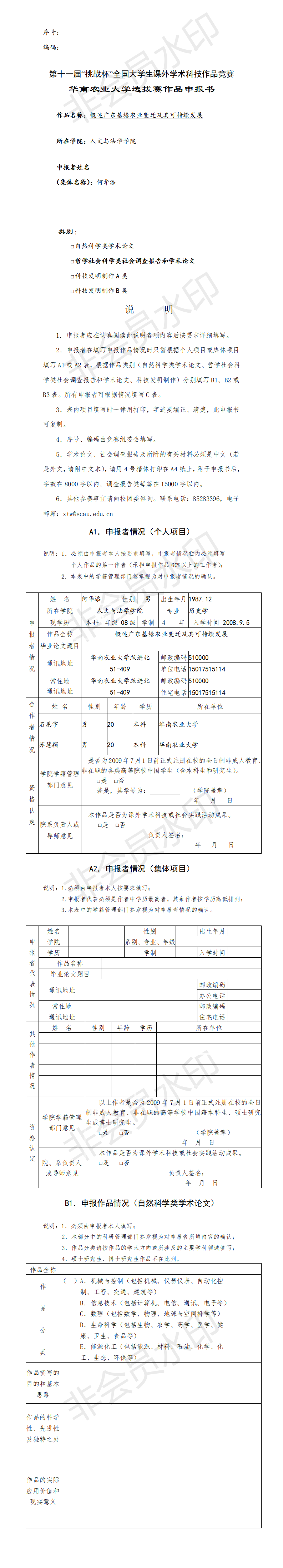 概述广东基塘农业变迁及其可持续发展-申报书