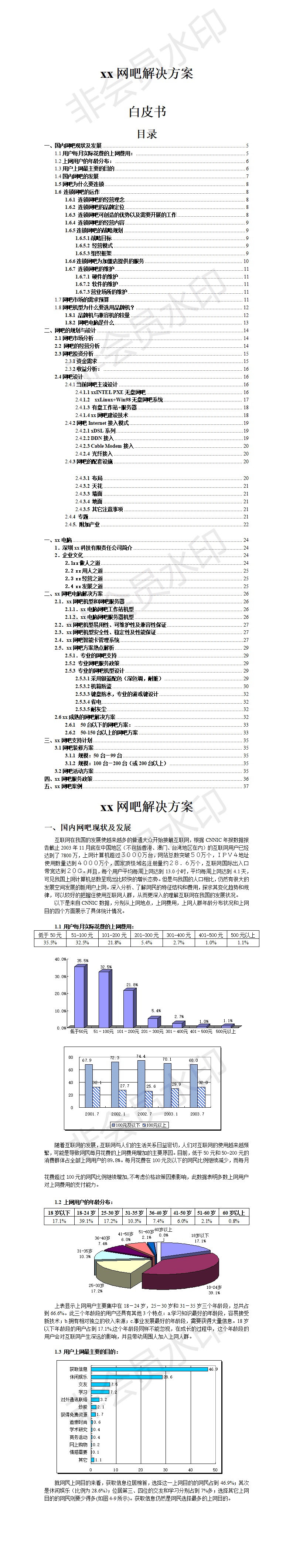 xx网吧解决方案-项目计划书