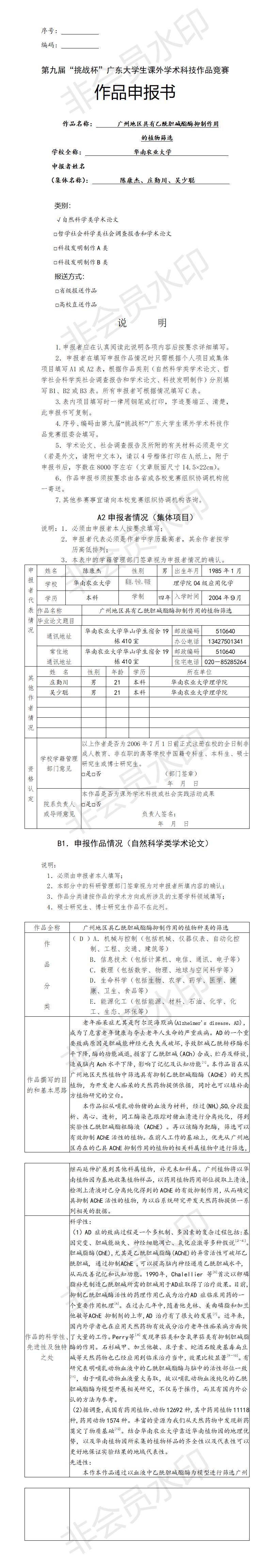 广州地区具有乙酰胆碱酯酶抑制作用 的植物筛选-项目申报书