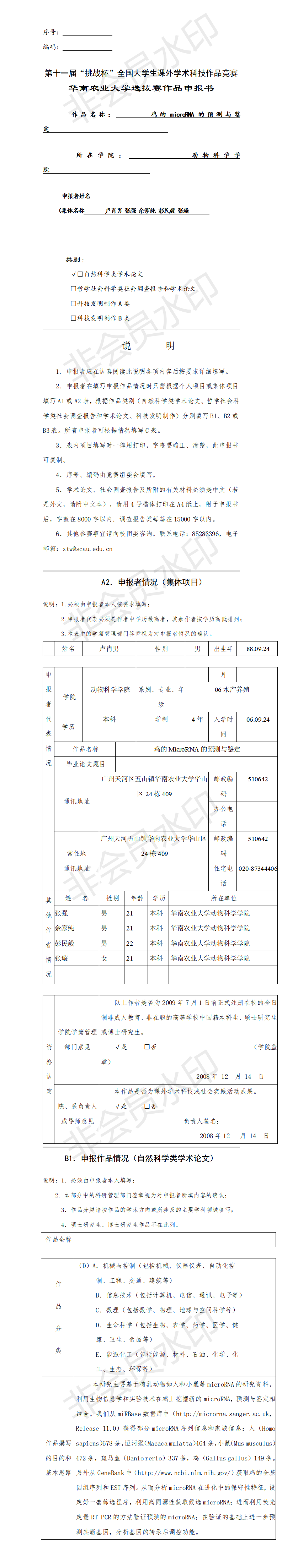 鸡的microRNA的预测与鉴定-申报书