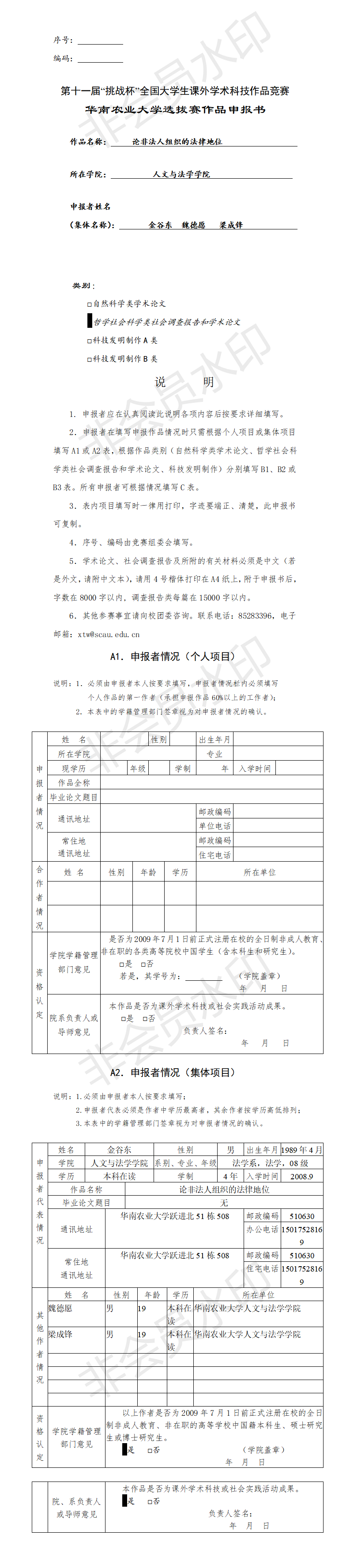 论非法人组织的法律地位-申报书