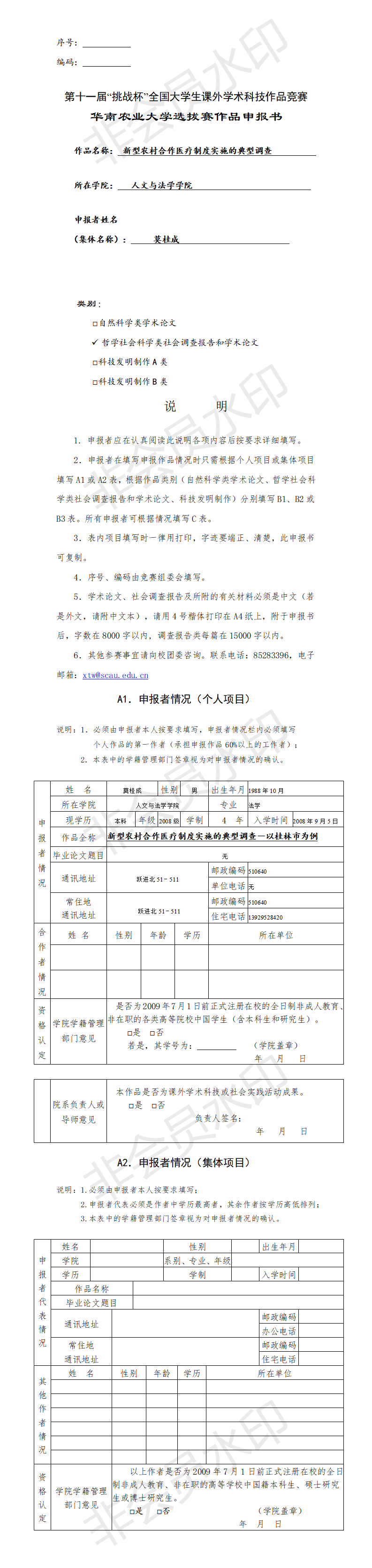 新型农村合作医疗制度实施的典型调查-申报书