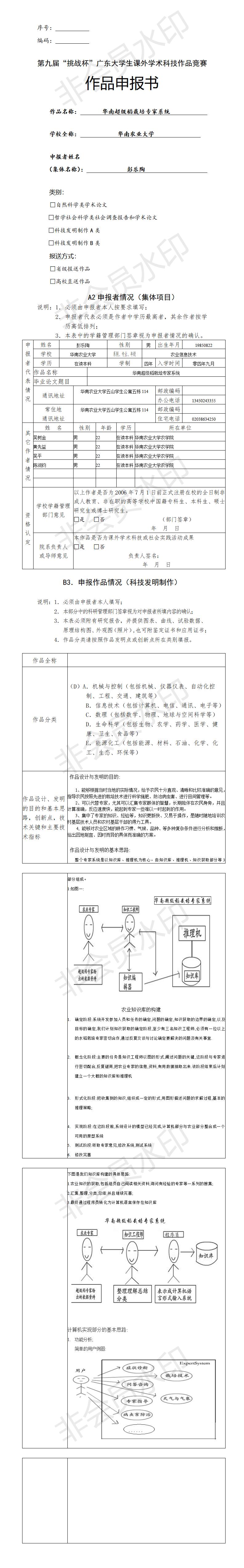 华南超级稻栽培专家系统-项目申报书