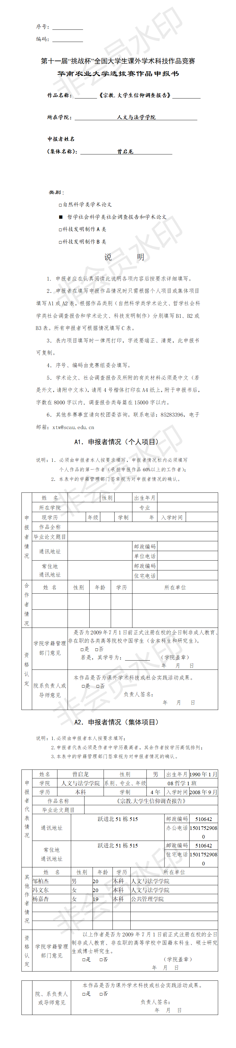 宗教.大学生信仰调查报告-项目申报书