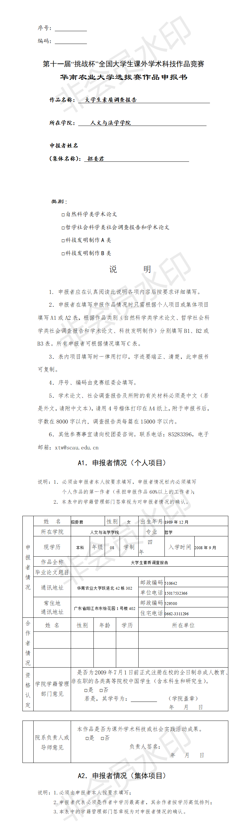 大学生素质调查报告-项目申报书