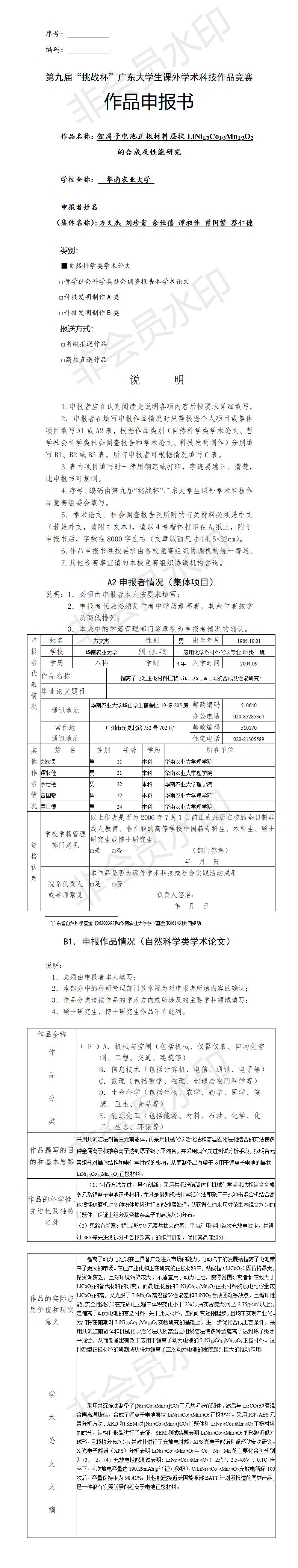 锂离子电池正极材料层状LiNi1/3Co1/3Mn1/3O2的合成及性能研究-项目申报书