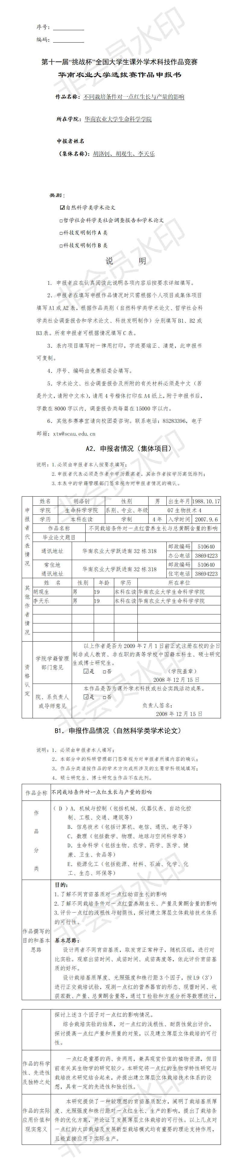 不同栽培条件对一点红生长与产量的影响-项目申报书