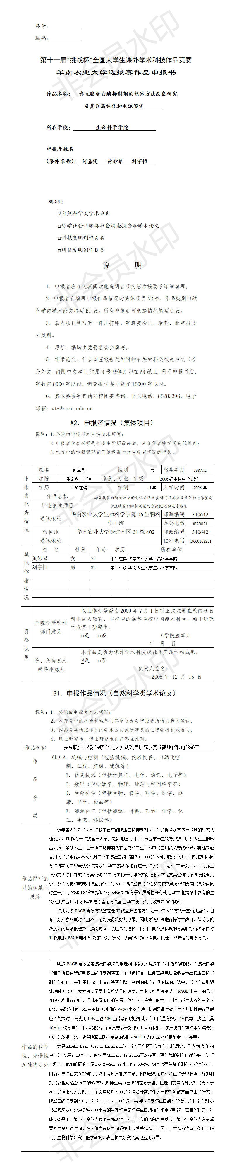 赤豆胰蛋白酶抑制剂的电泳方法改良研究 及其分离纯化和电泳鉴定-项目申报书