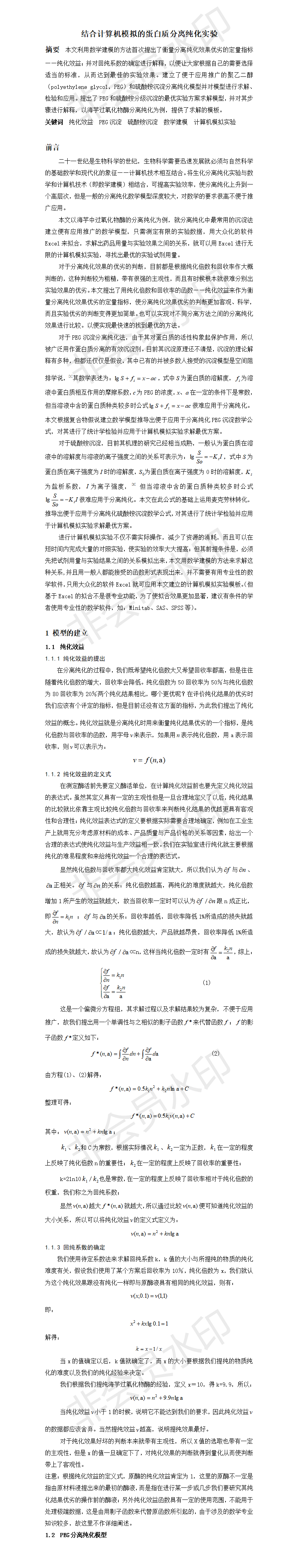 结合计算机模拟的蛋白质分离纯化实验-项目计划书