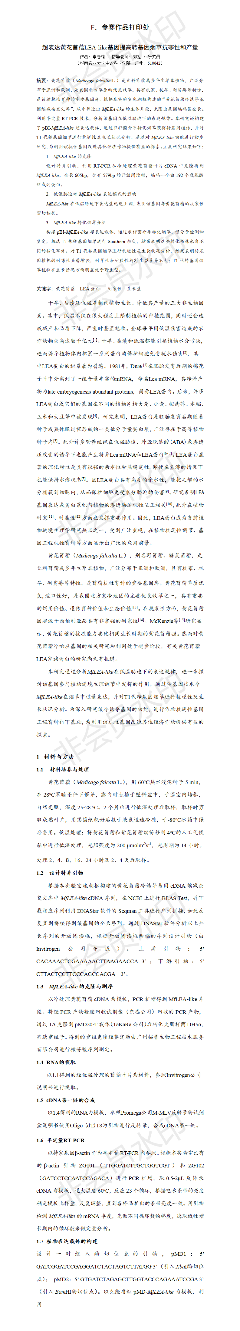 超表达黄花苜蓿LEA-like基因提高转基因烟草抗寒性和产量-项目论文