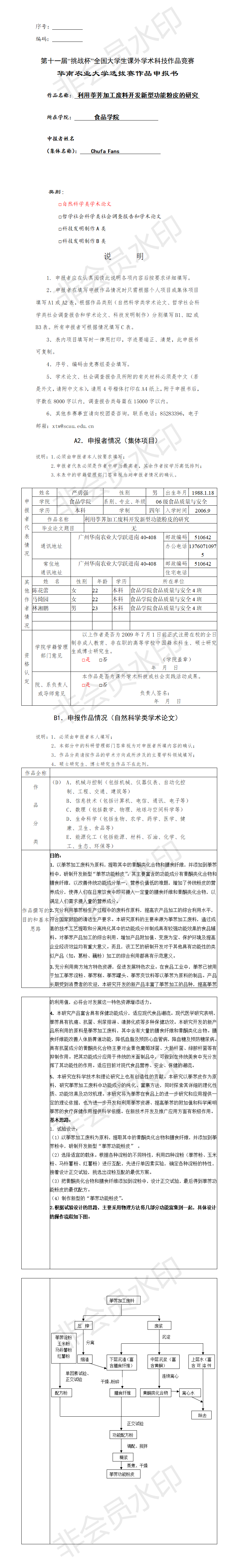 利用荸荠加工废料开发新型功能粉皮的研究-项目申报书