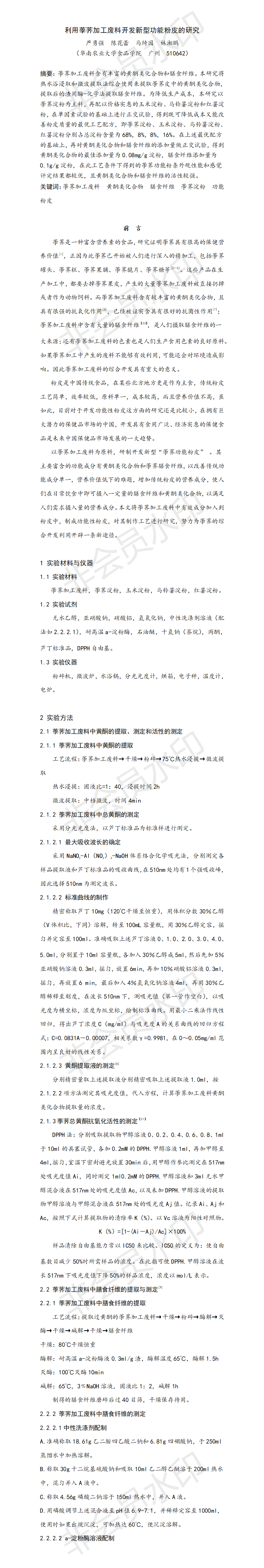 利用荸荠加工废料开发新型功能粉皮的研究-项目计划书