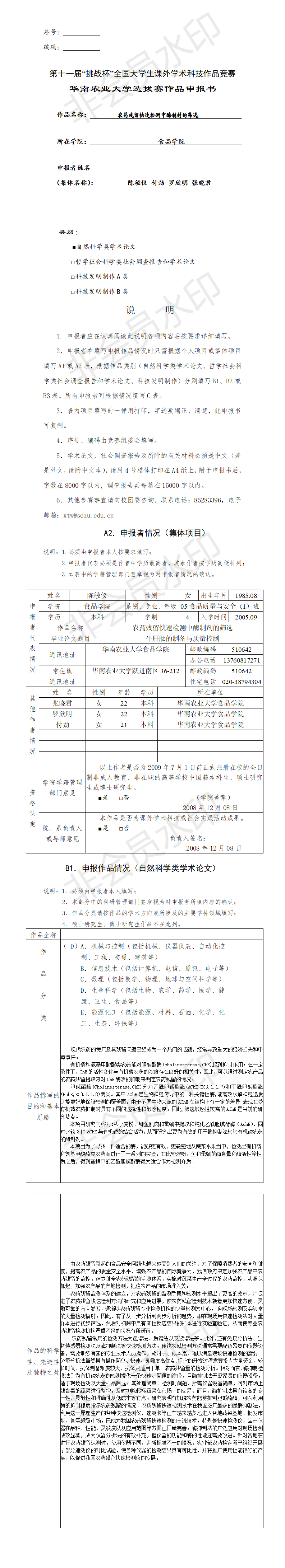 农药残留快速检测中酶制剂的筛选-项目申报书