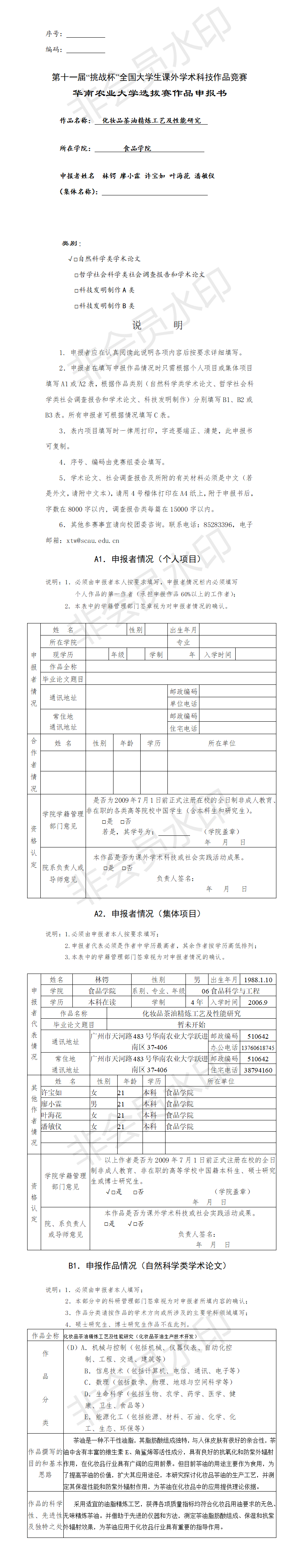 化妆品茶油精炼工艺及性能研究-项目申报书