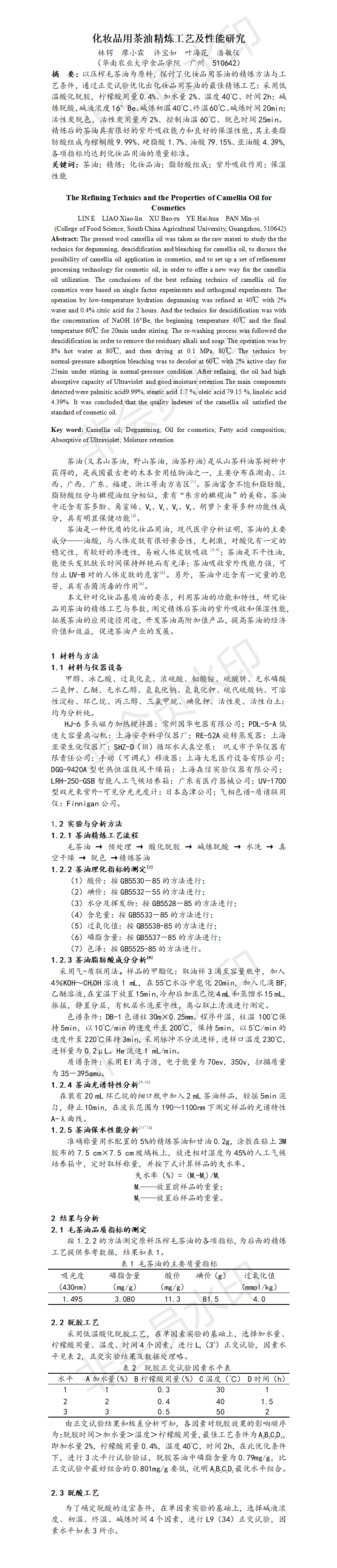化妆品用茶油精炼工艺及性能研究-项目计划书