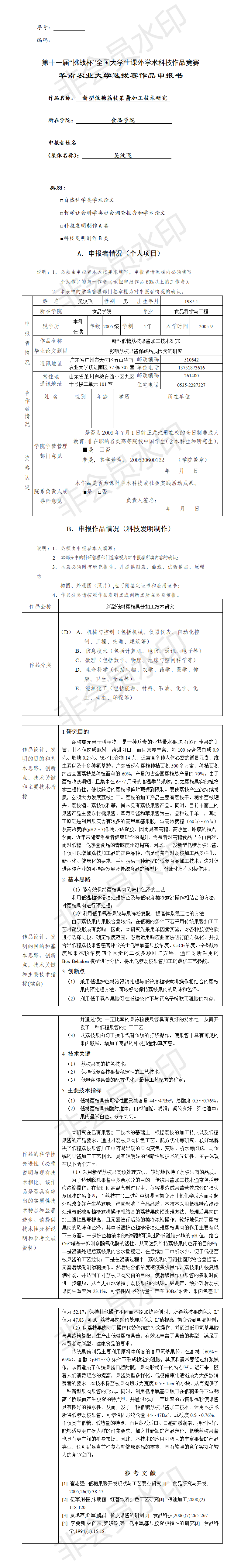 新型低糖荔枝果酱加工技术研究-项目申报书