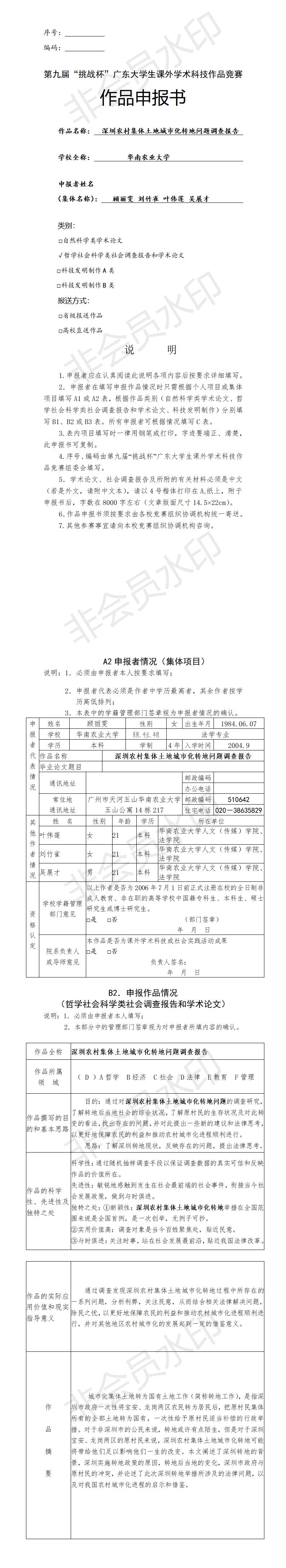 深圳农村集体土地城市化转地问题调查报告-项目申报书
