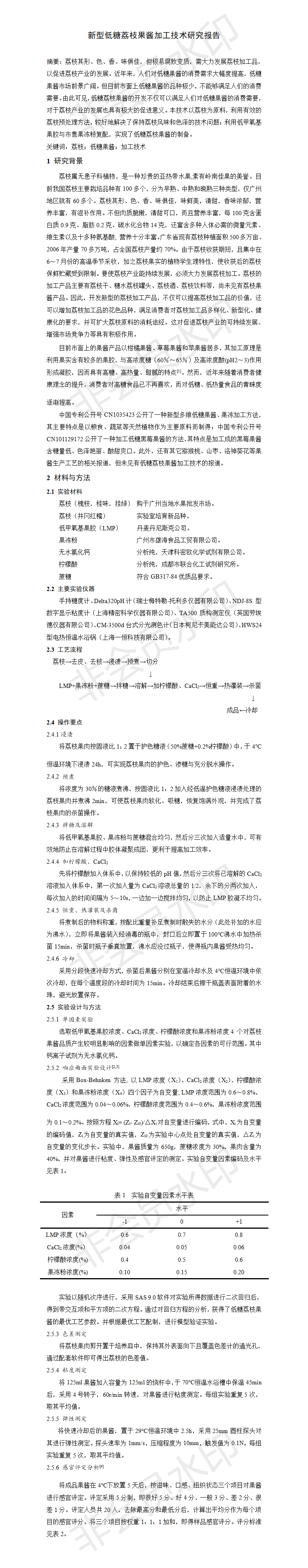 新型低糖荔枝果酱加工技术研究报告-项目计划书