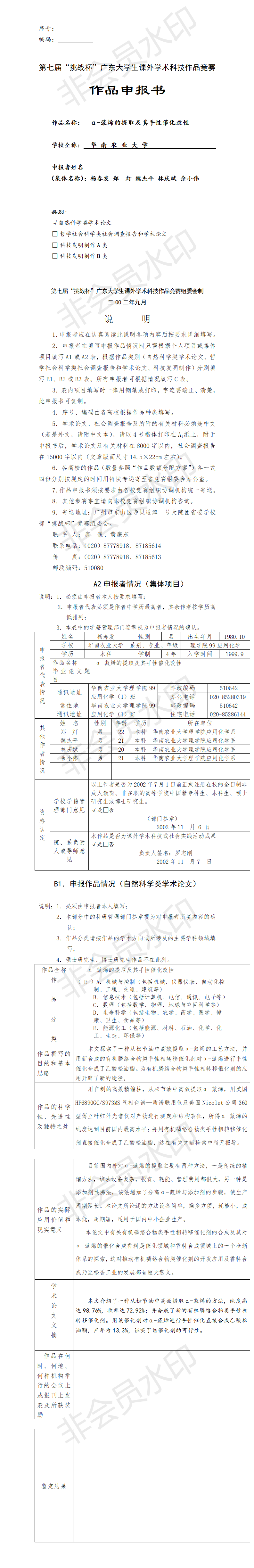 α-蒎烯的提取及其手性催化改性-项目申报书