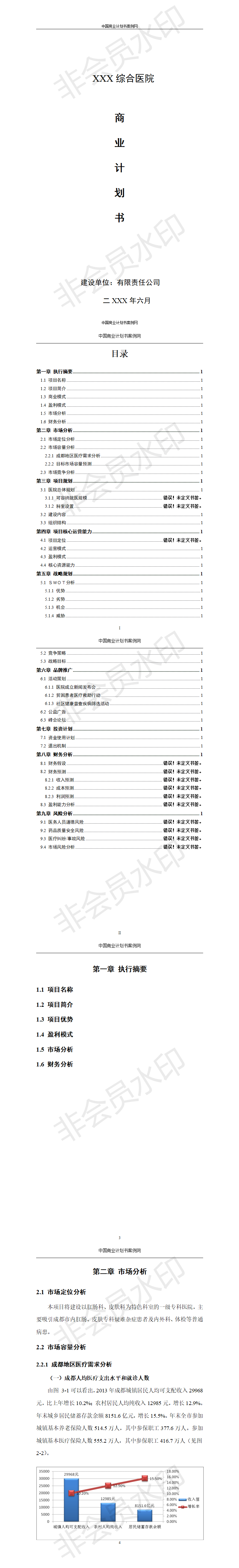 XXX综合医院-商业计划书
