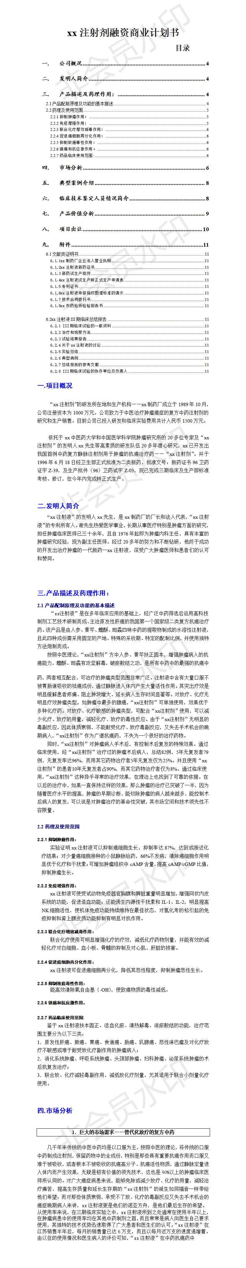 xx注射剂融资-项目商业计划书