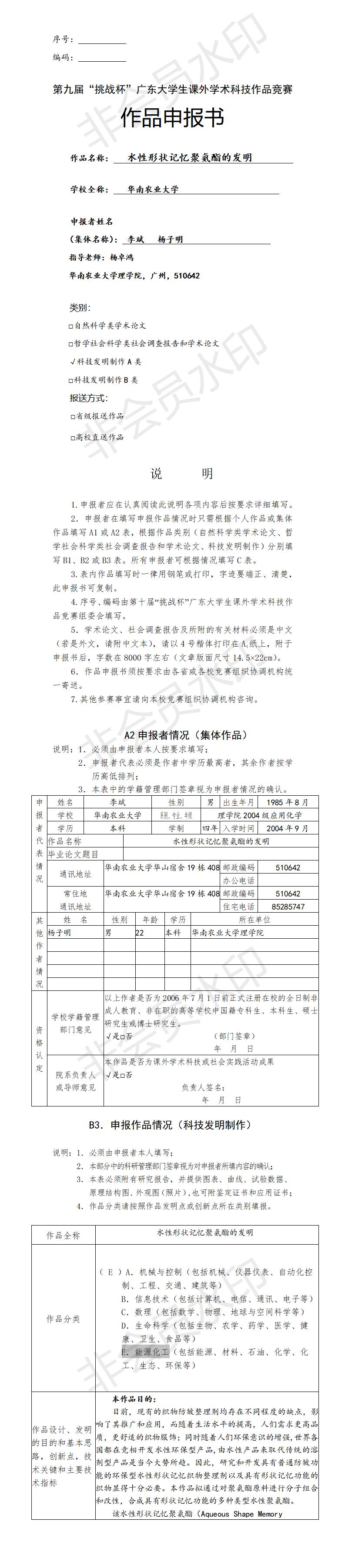 水性形状记忆聚氨酯的发明-项目申报书