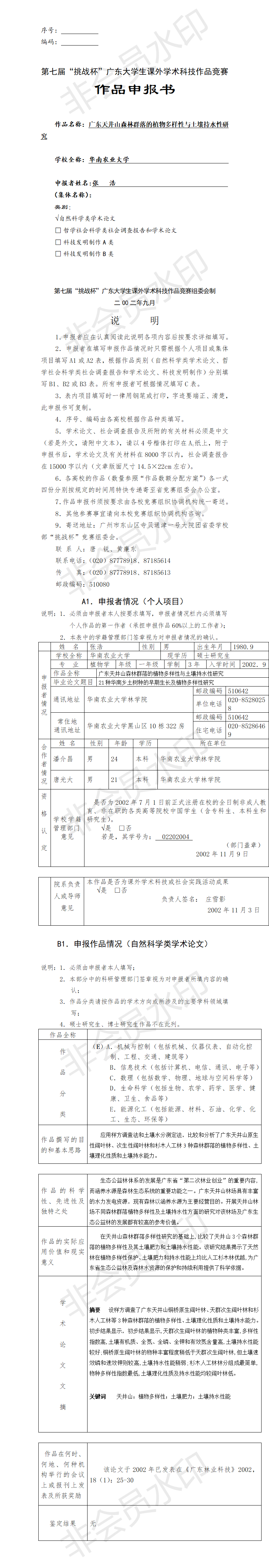广东天井山森林群落的植物多样性与土壤持水性研究-项目申报书